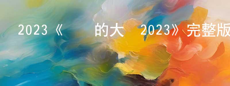 蔡蓓的個人主頁,2023《親愛的大衛2023》完整版電影/在線觀看/百度云-美劇天堂
